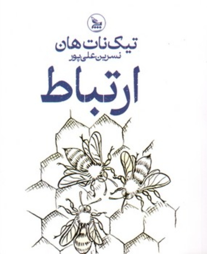 تصویر  ارتباط (رقعی-شمیز)